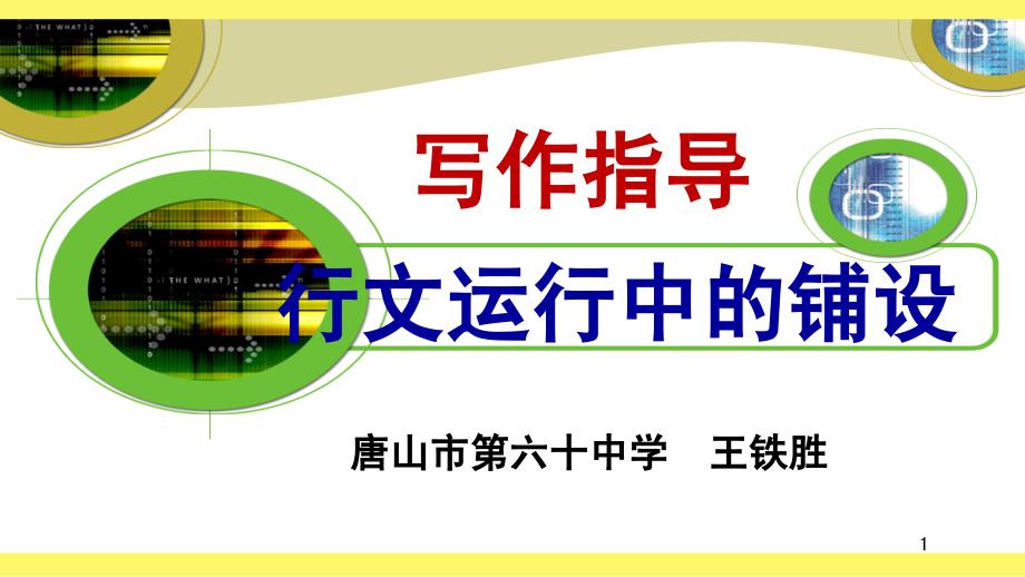 布局谋篇——行文运行在中的铺设_第1页