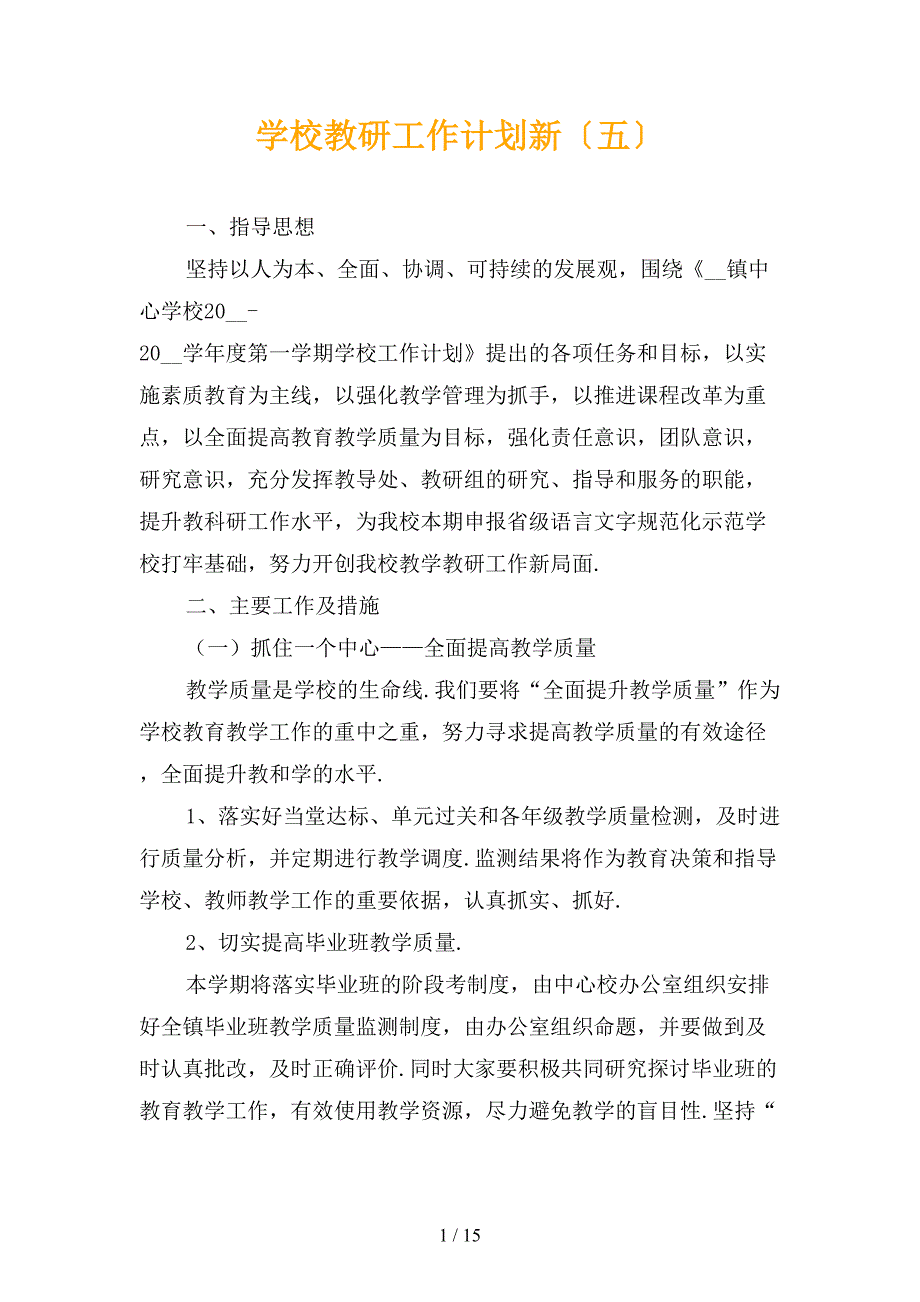 学校教研工作计划新〔五〕_第1页