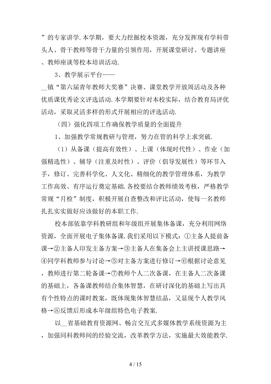 学校教研工作计划新〔五〕_第4页