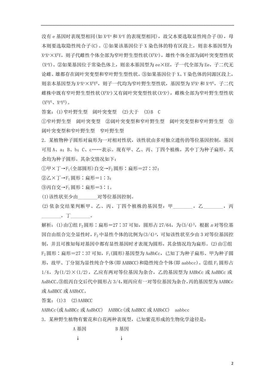 高考生物一轮复习 第五单元 微专题五 两种方法破解遗传学难题练习 新人教版.doc_第2页