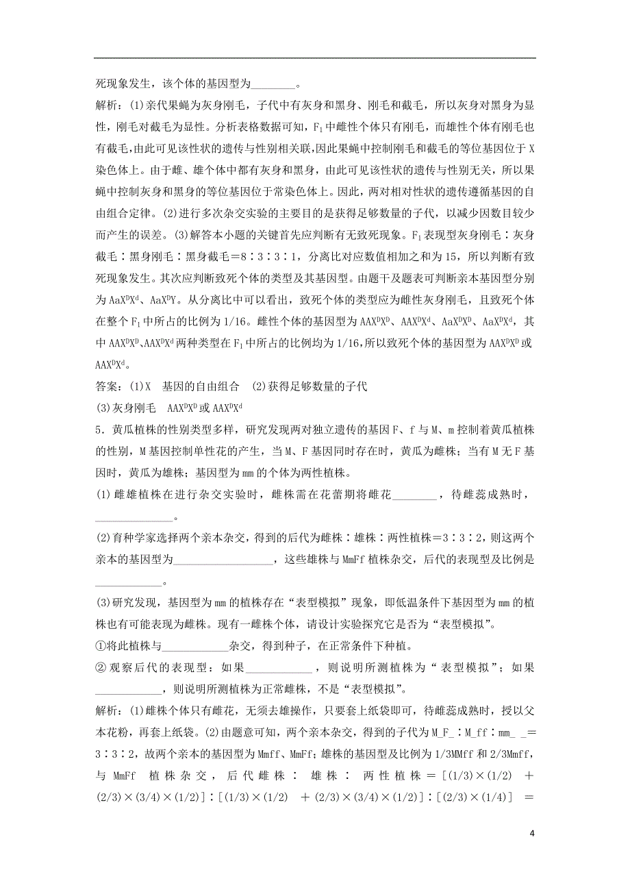 高考生物一轮复习 第五单元 微专题五 两种方法破解遗传学难题练习 新人教版.doc_第4页