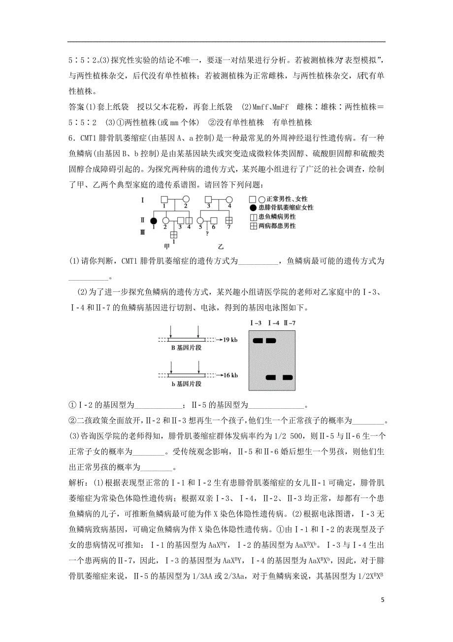 高考生物一轮复习 第五单元 微专题五 两种方法破解遗传学难题练习 新人教版.doc_第5页