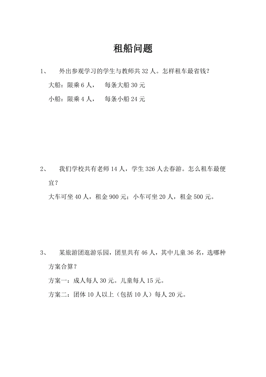 四年级数学下册租船问题练习题(共5页)_第1页