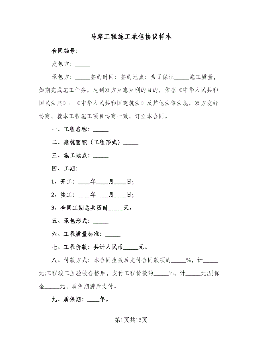 马路工程施工承包协议样本（四篇）.doc_第1页