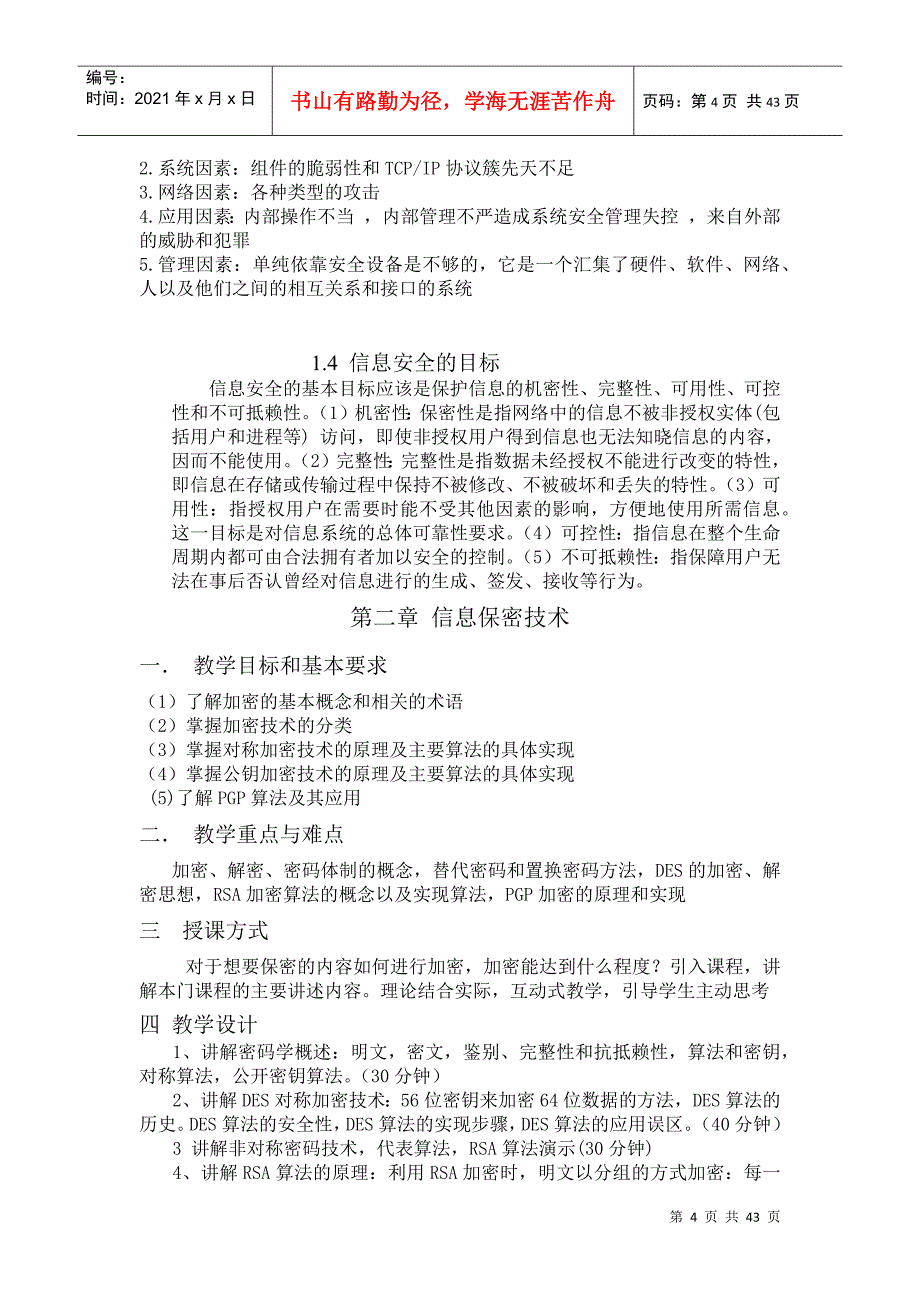 《网络信息安全》教案_第4页