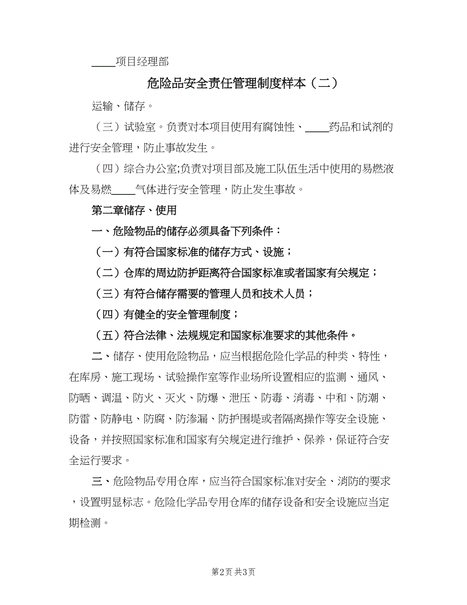 危险品安全责任管理制度样本（二篇）.doc_第2页