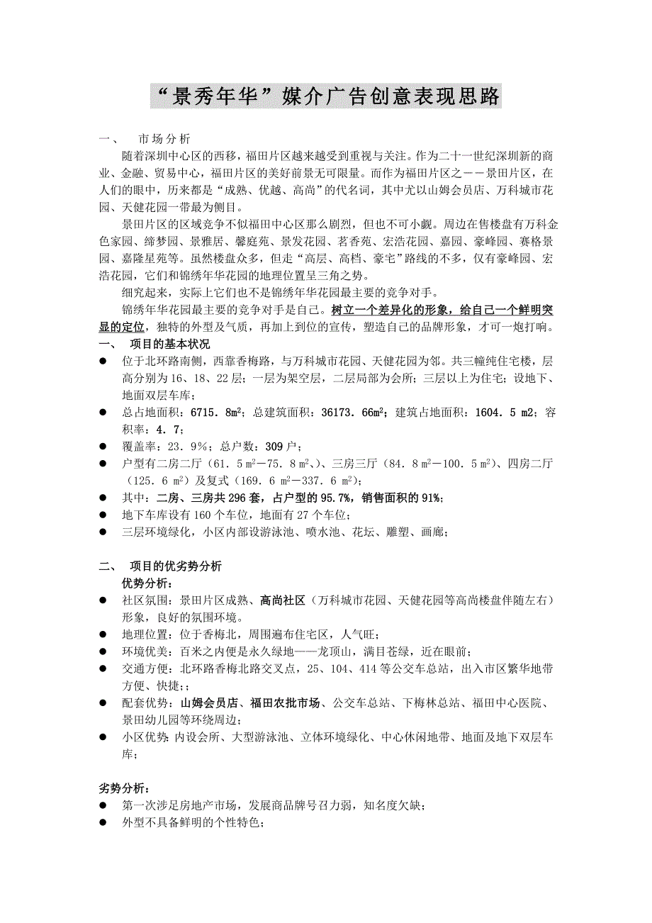 景秀年华媒介广告创意表现思路_第1页