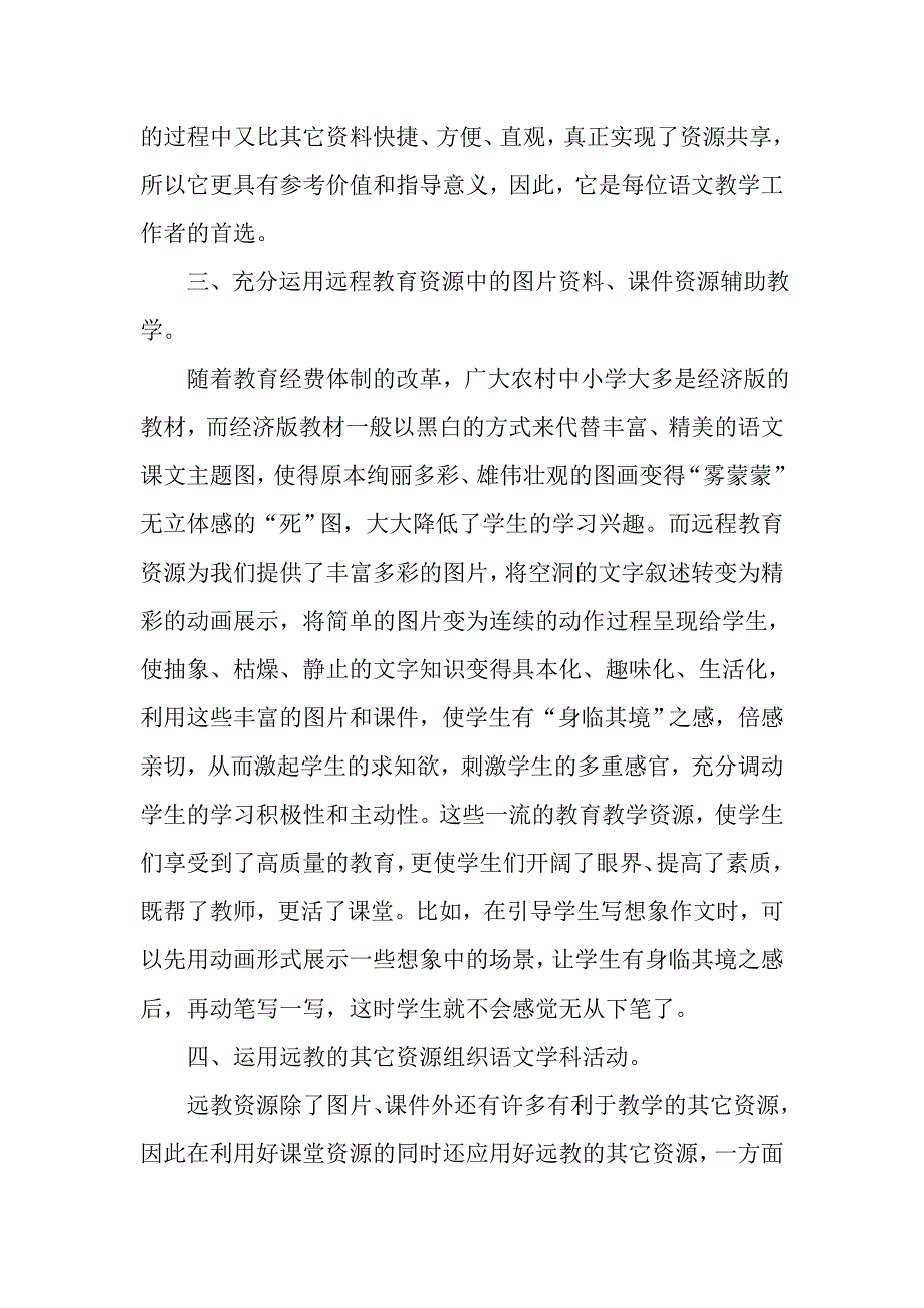 如何在语文教学中有效地运用现代远程教育资源.doc_第3页