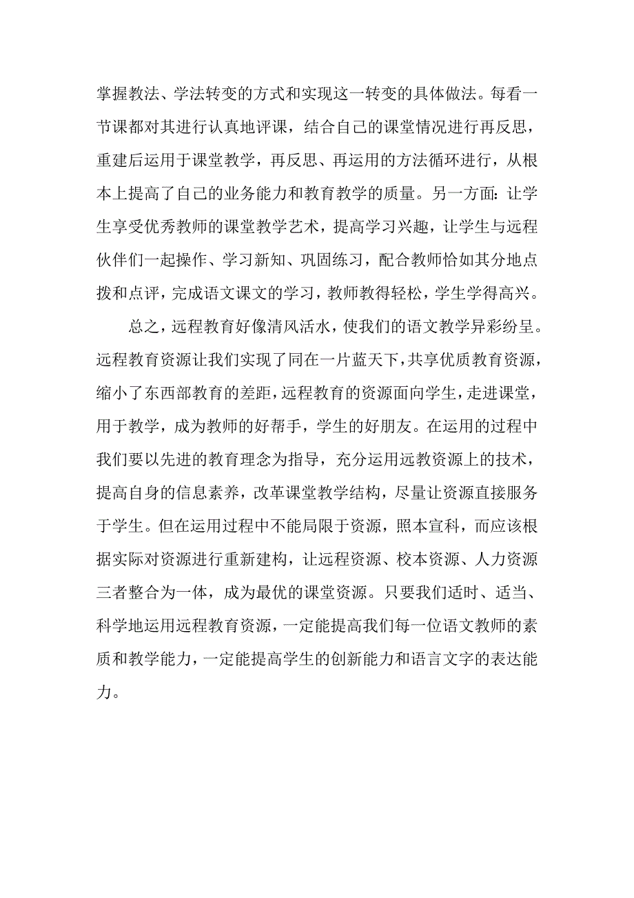 如何在语文教学中有效地运用现代远程教育资源.doc_第5页