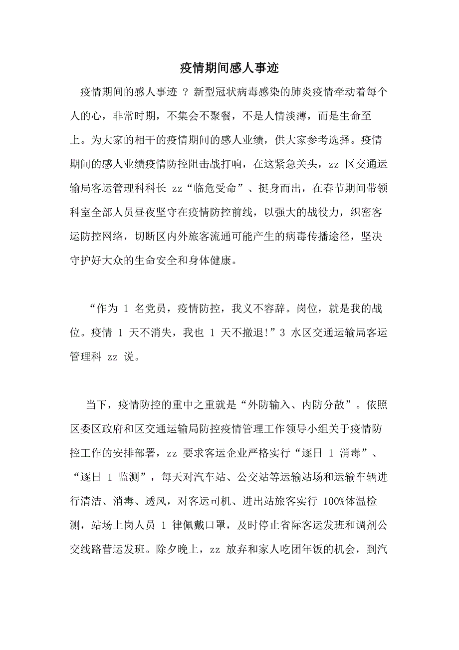 疫情期间感人事迹_第1页