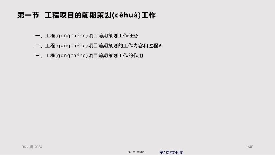 工程项目的前期策划实用教案_第1页