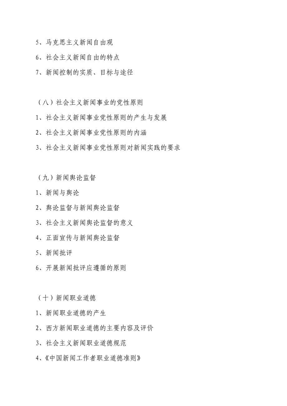 中国传媒大学《新闻学基础》考试大纲709_第5页