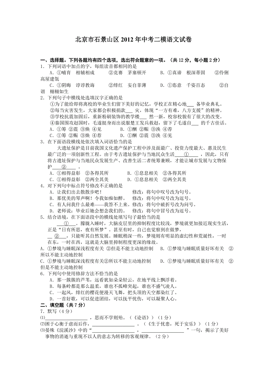 北京市石景山区2012年中考二模语文试卷_第1页