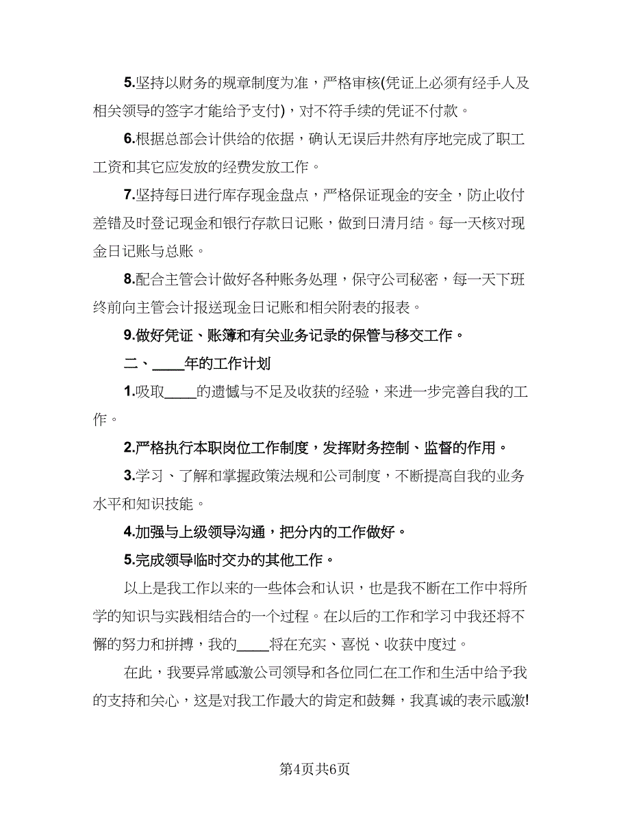 2023年出纳工作总结不足与反思标准模板（三篇）_第4页