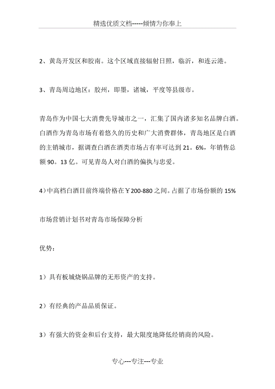 解读板城烧锅酒青岛市场营销计划书(一)_第3页