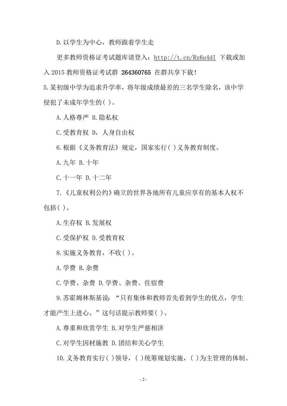 2015年教师资格统考《小学综合素质》考前预测卷及答案(一).doc_第2页