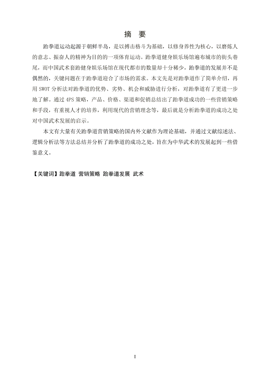 跆拳道营销策略研究毕业论文_第3页