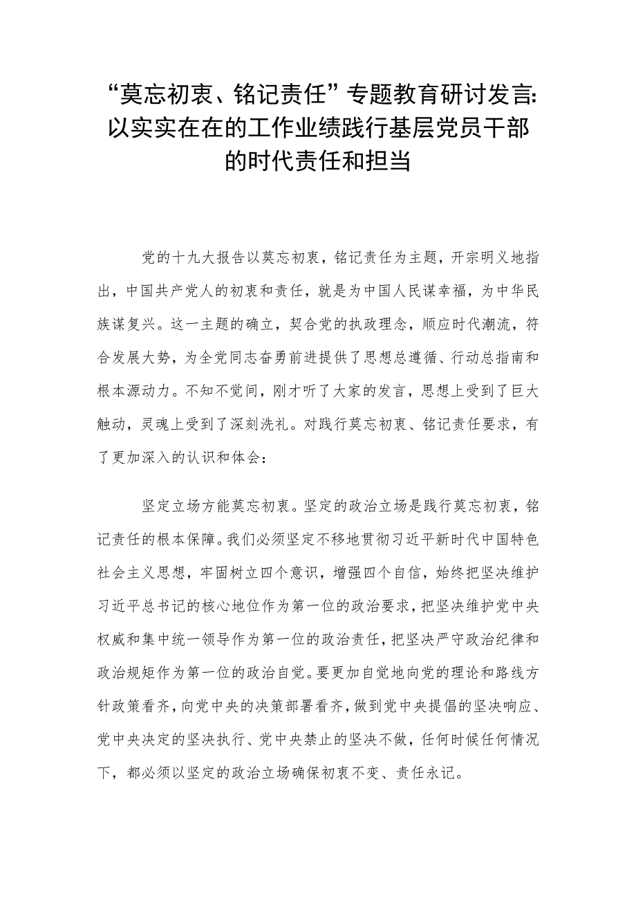 “莫忘初衷、铭记责任”专题教育研讨发言：以实实在在的工作业绩践行基层党员干部的时代使命和担当_第1页