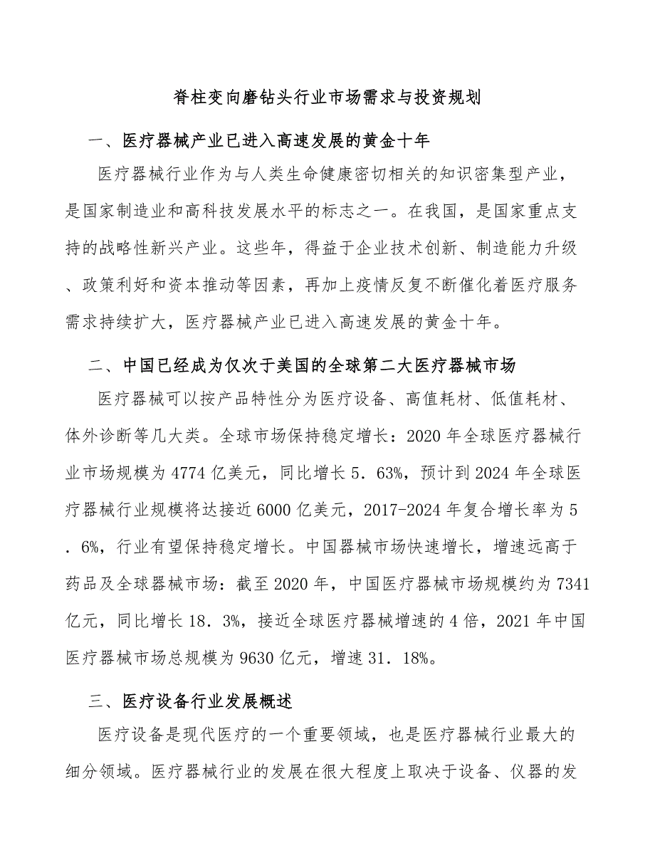 脊柱变向磨钻头行业市场需求与投资规划_第1页