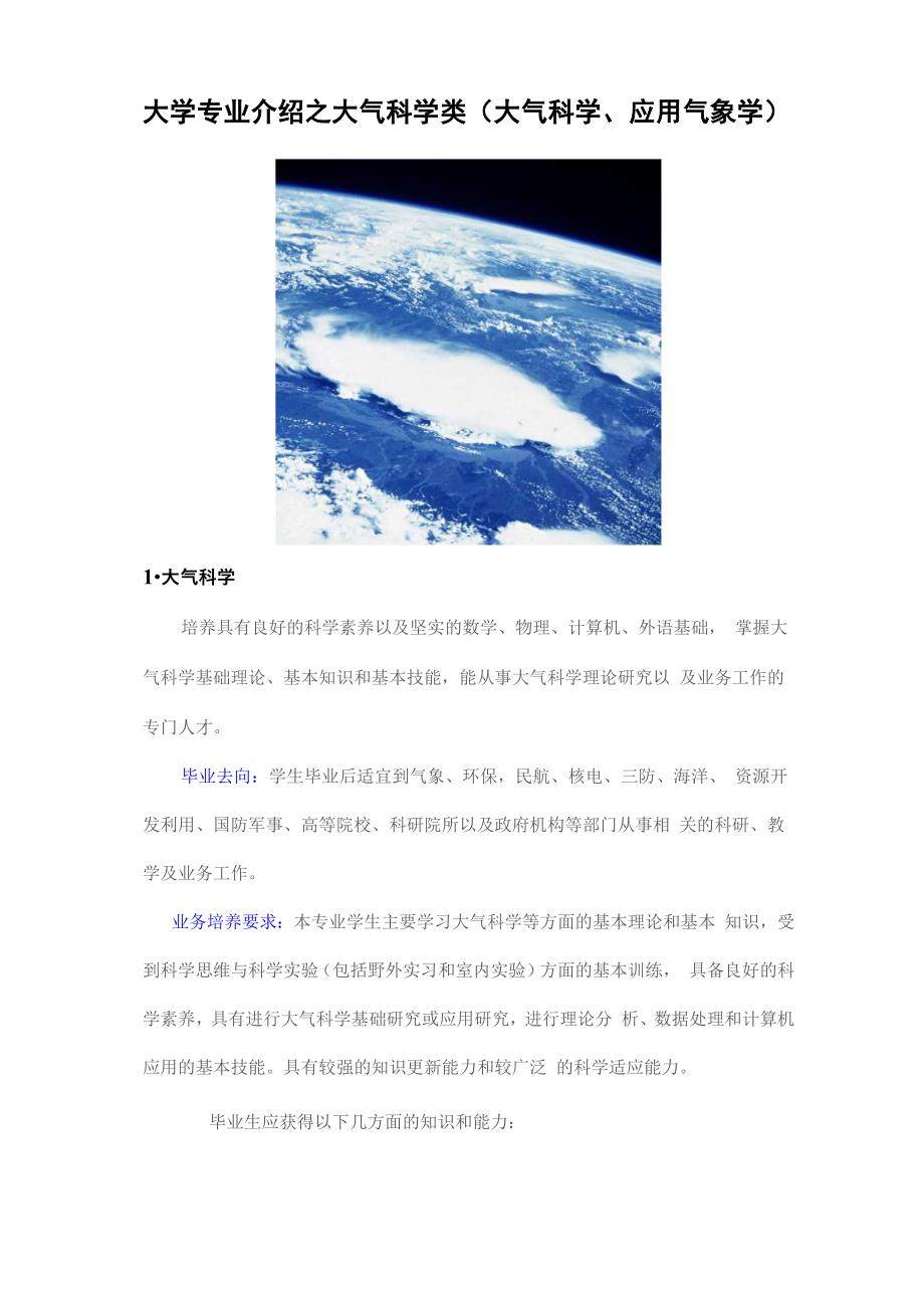 大学专业介绍之大气科学类_第1页