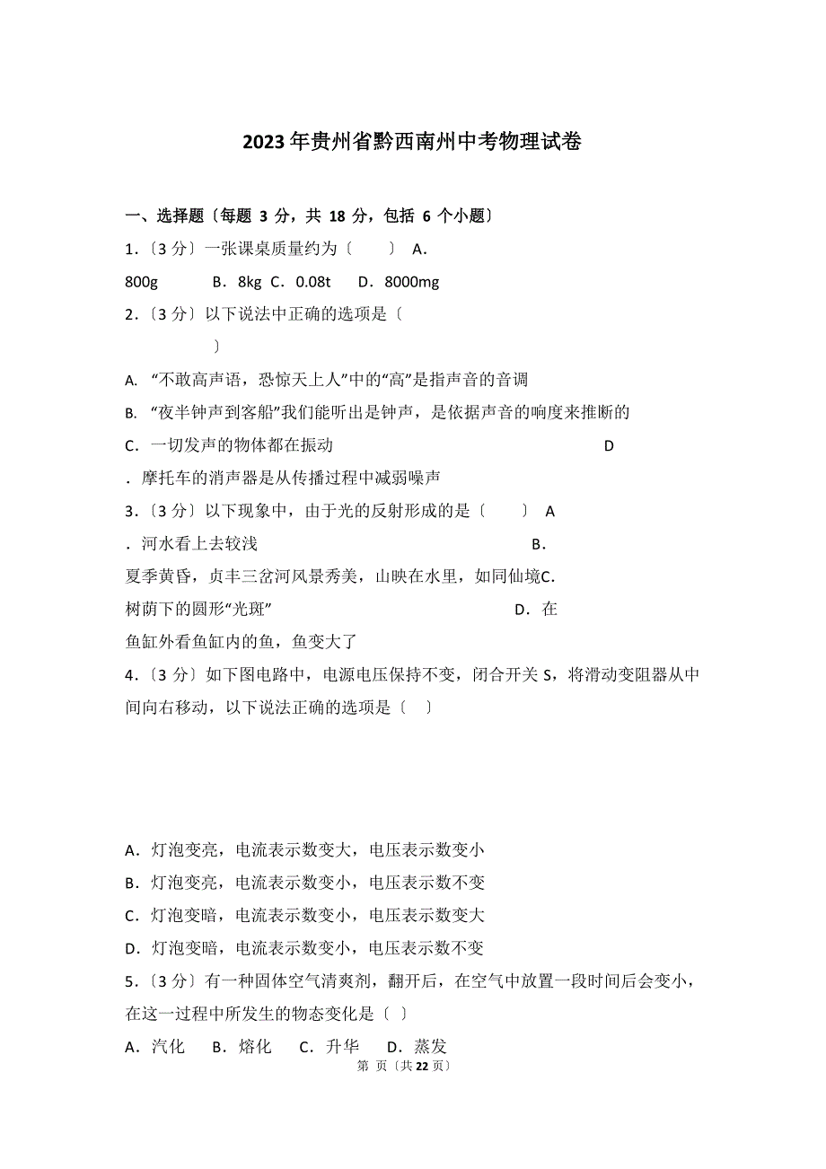 2023年贵州省黔西南州中考物理试卷及参考答案_第1页