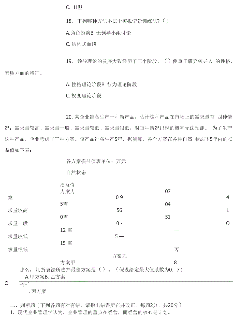 管理学基础试题及答案(一)_第4页