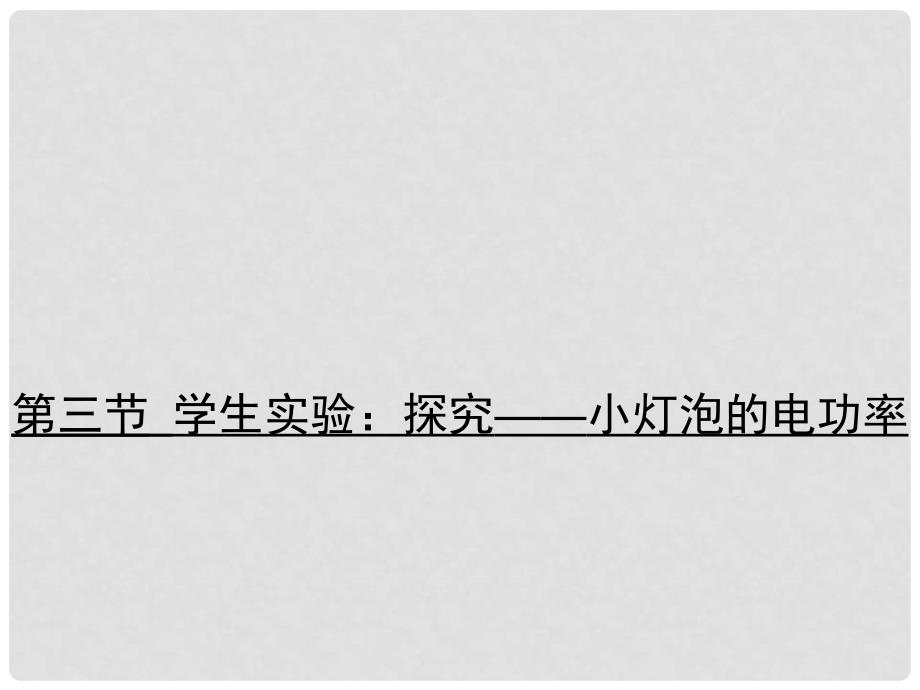 九年级物理全册 13.3 学生实验：探究——小灯泡的电功率习题课件 （新版）北师大版_第1页