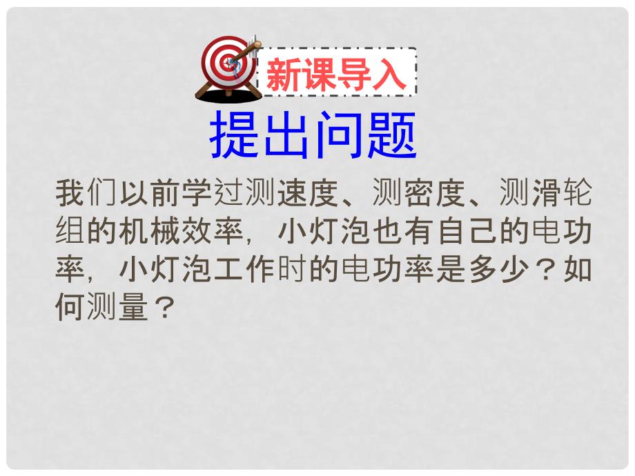 九年级物理全册 13.3 学生实验：探究——小灯泡的电功率习题课件 （新版）北师大版_第2页