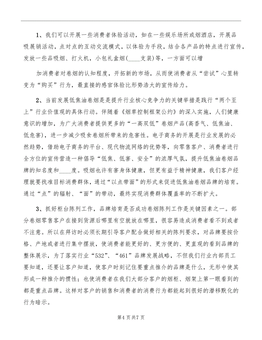 现代零售终端建设学习心得体会范本_第4页