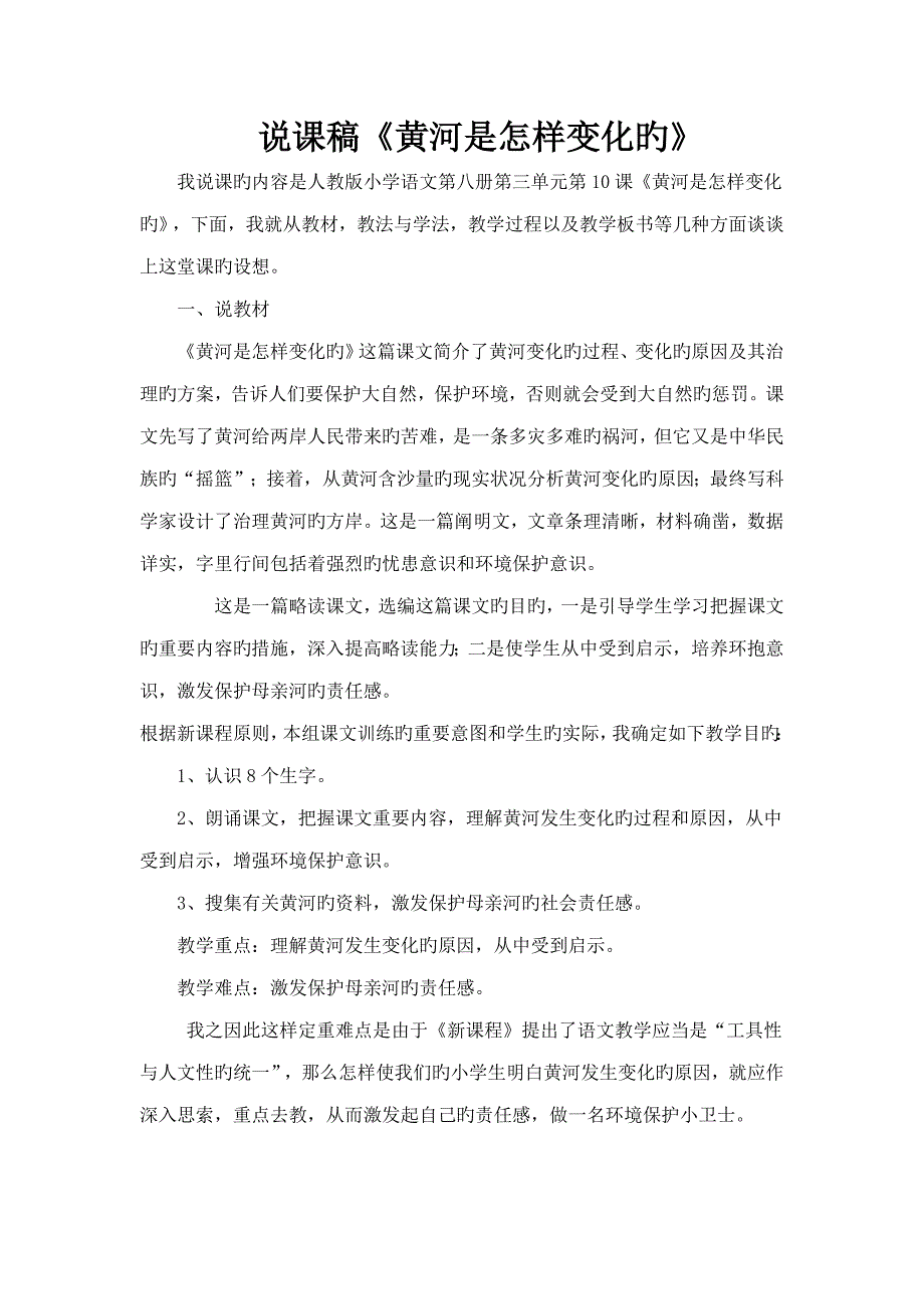 黄河是怎样变化的说课稿_第1页