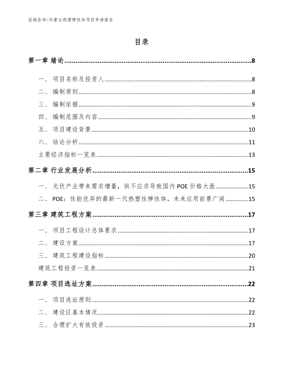 内蒙古热塑弹性体项目申请报告【范文参考】_第1页