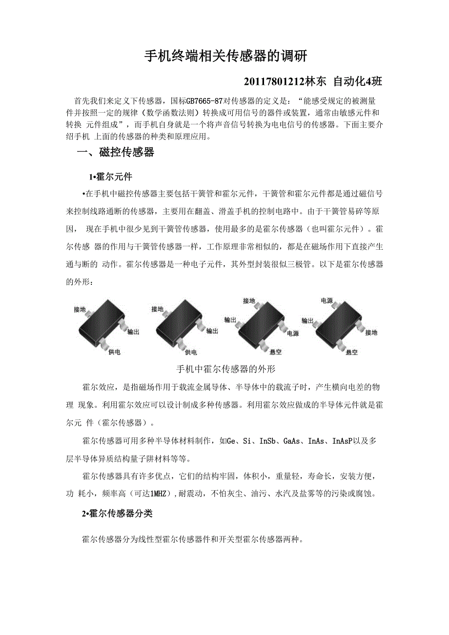 手机传感器论文_第1页