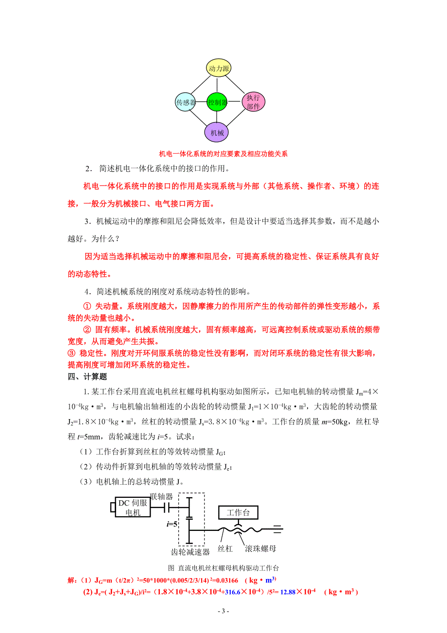 机电一体化系统设计基础作业1234参考答案_第3页