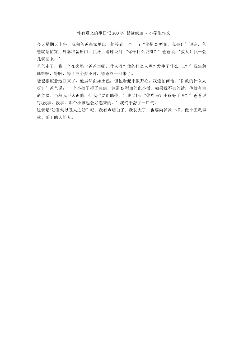 一件有意义的事日记200字 爸爸献血 - 小学生作文_第1页