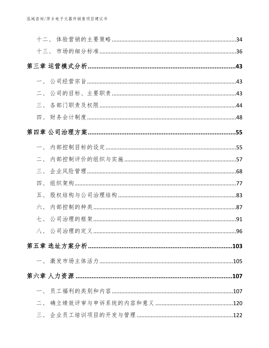 萍乡电子元器件销售项目建议书【范文】_第2页