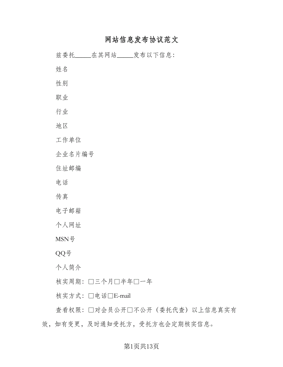 网站信息发布协议范文（8篇）_第1页