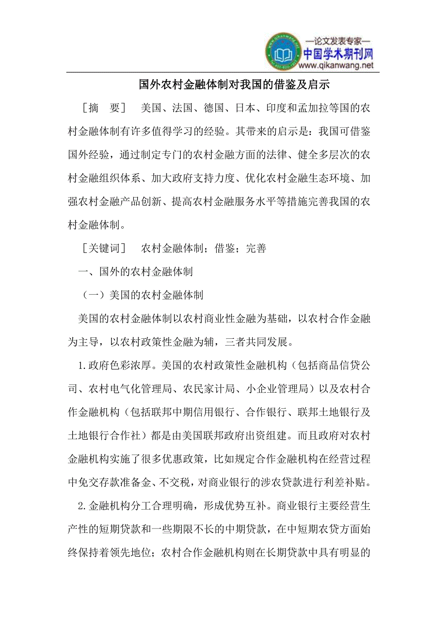 国外农村金融体制对我国的借鉴及启示.doc_第1页