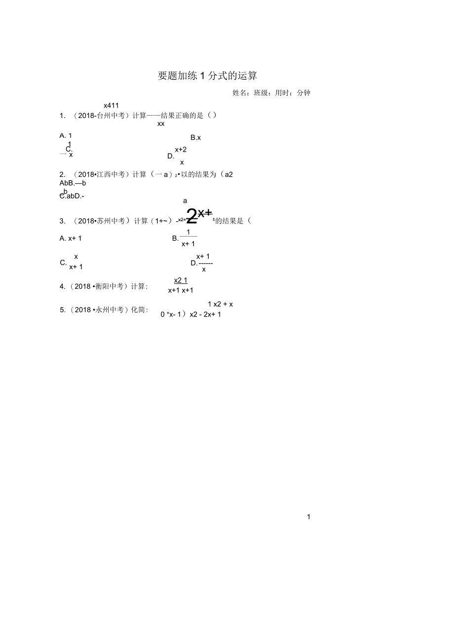 2019年中考数学同步复习重点题型训练要题加练1分式的运算_第1页