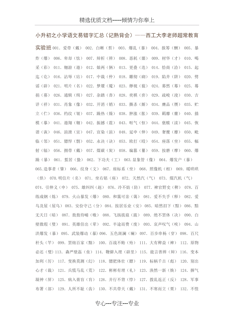 小升初之小学语文易错字汇总_第1页