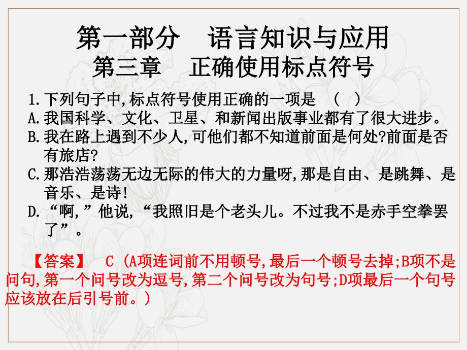 版高职高考语文总复习课件：第一部分 语言知识及应用 第三章 正确使用标点符号共20张PPT_第1页