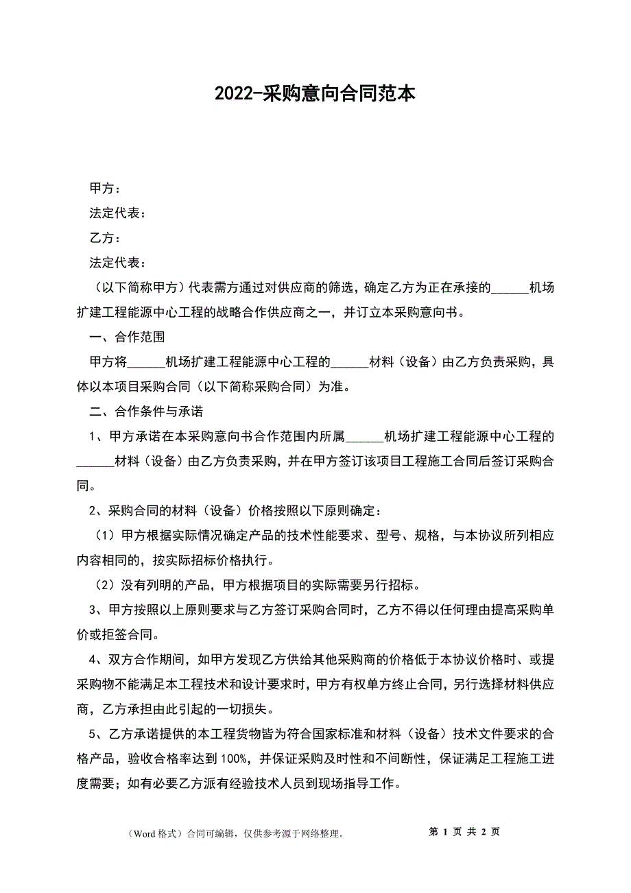 2022-采购意向合同范本_第1页