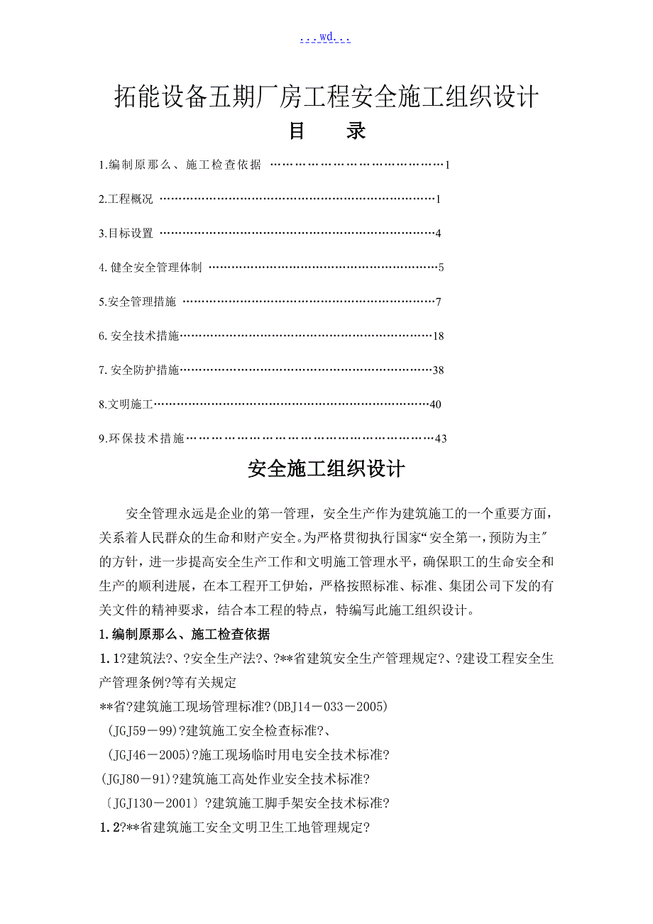 拓能设备五期厂房项目安全的施工组织设计_第1页