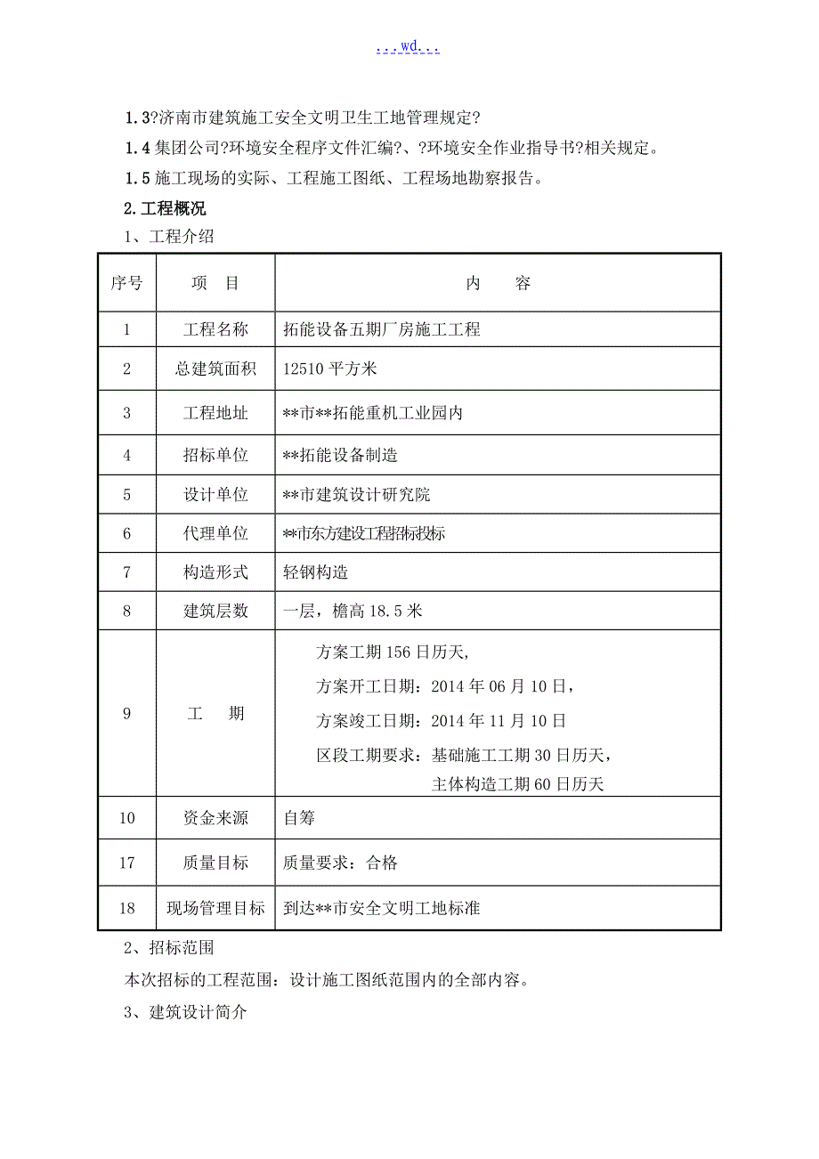 拓能设备五期厂房项目安全的施工组织设计_第2页