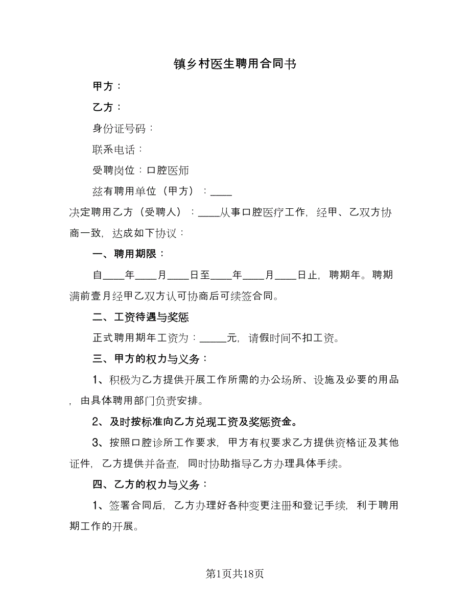 镇乡村医生聘用合同书（8篇）.doc_第1页