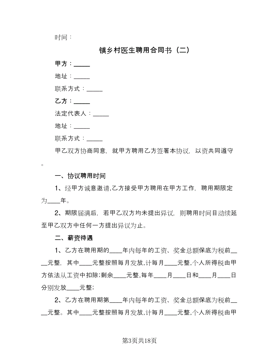 镇乡村医生聘用合同书（8篇）.doc_第3页