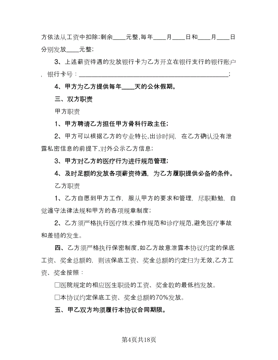 镇乡村医生聘用合同书（8篇）.doc_第4页