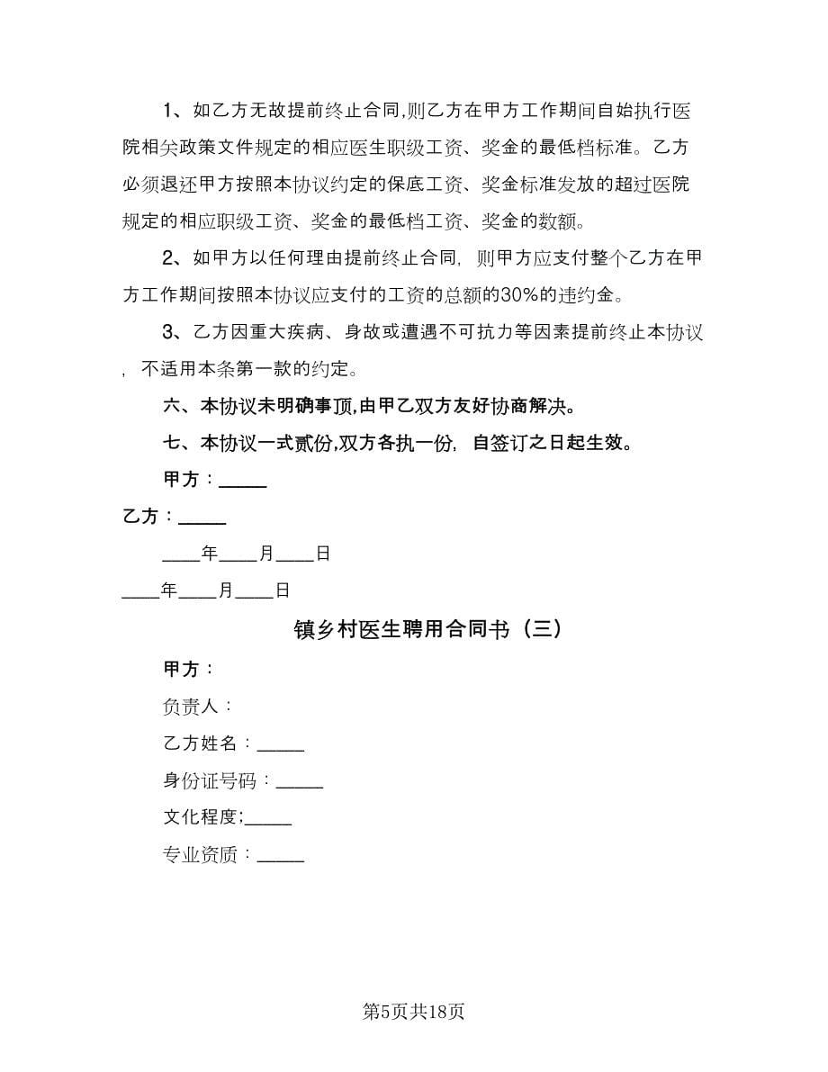 镇乡村医生聘用合同书（8篇）.doc_第5页