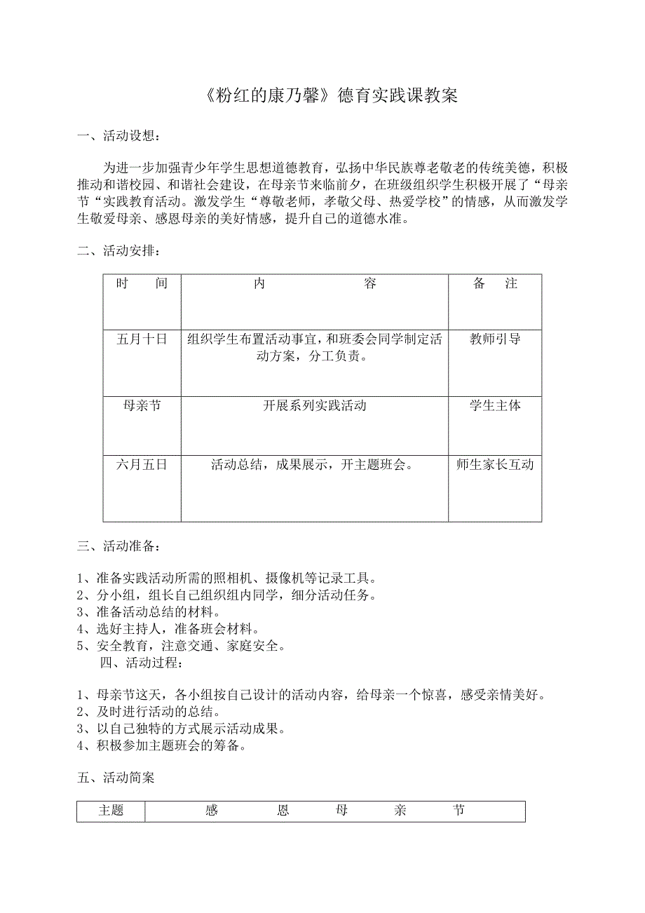 德育实践课教案.doc_第1页