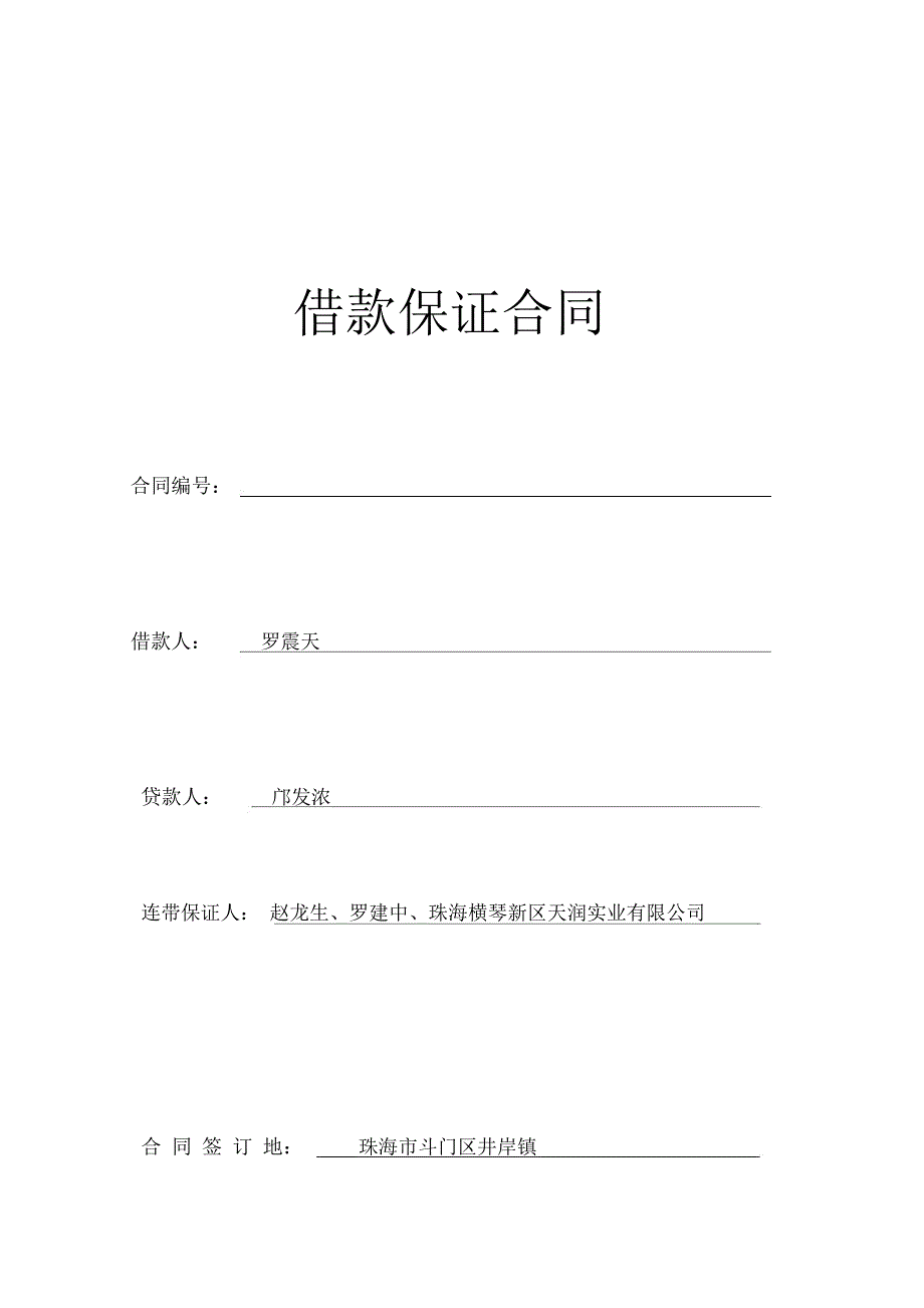 罗震天邝发浓100万借款保证合同_第1页