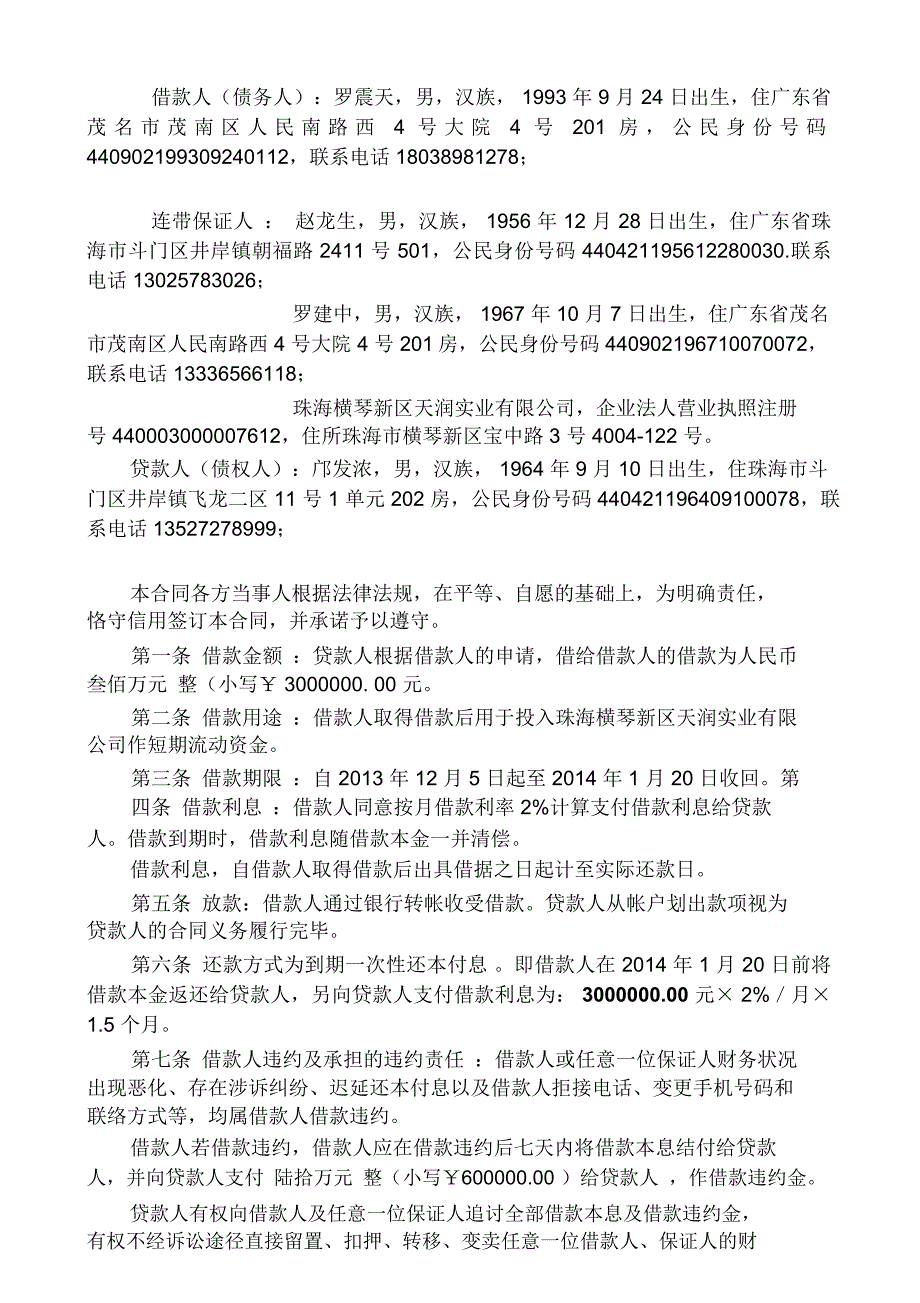 罗震天邝发浓100万借款保证合同_第3页